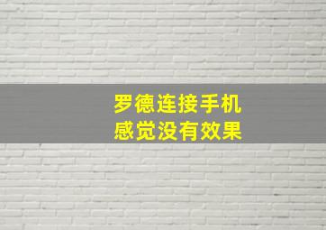 罗德连接手机 感觉没有效果